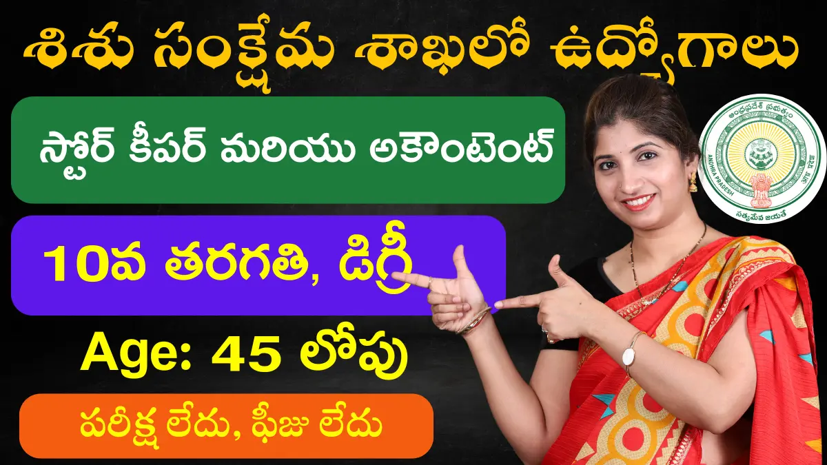 DWCWEO Ananthapuramu Recruitement 2024