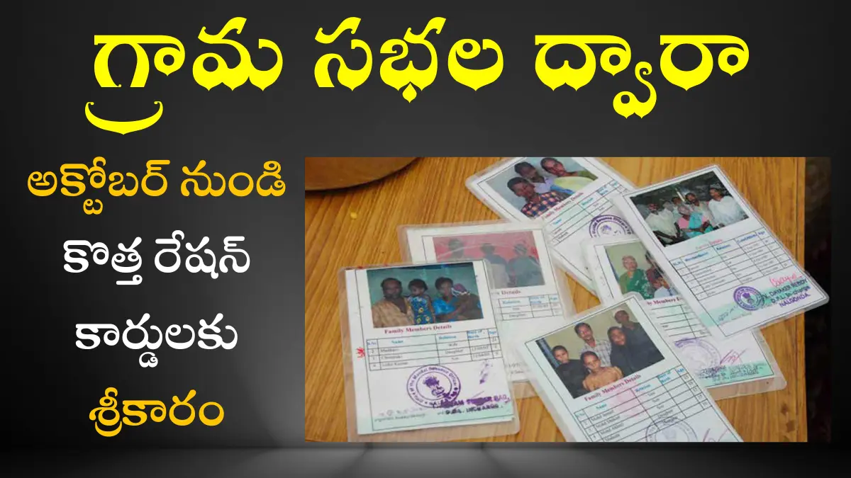 TG New Ration Cards from October