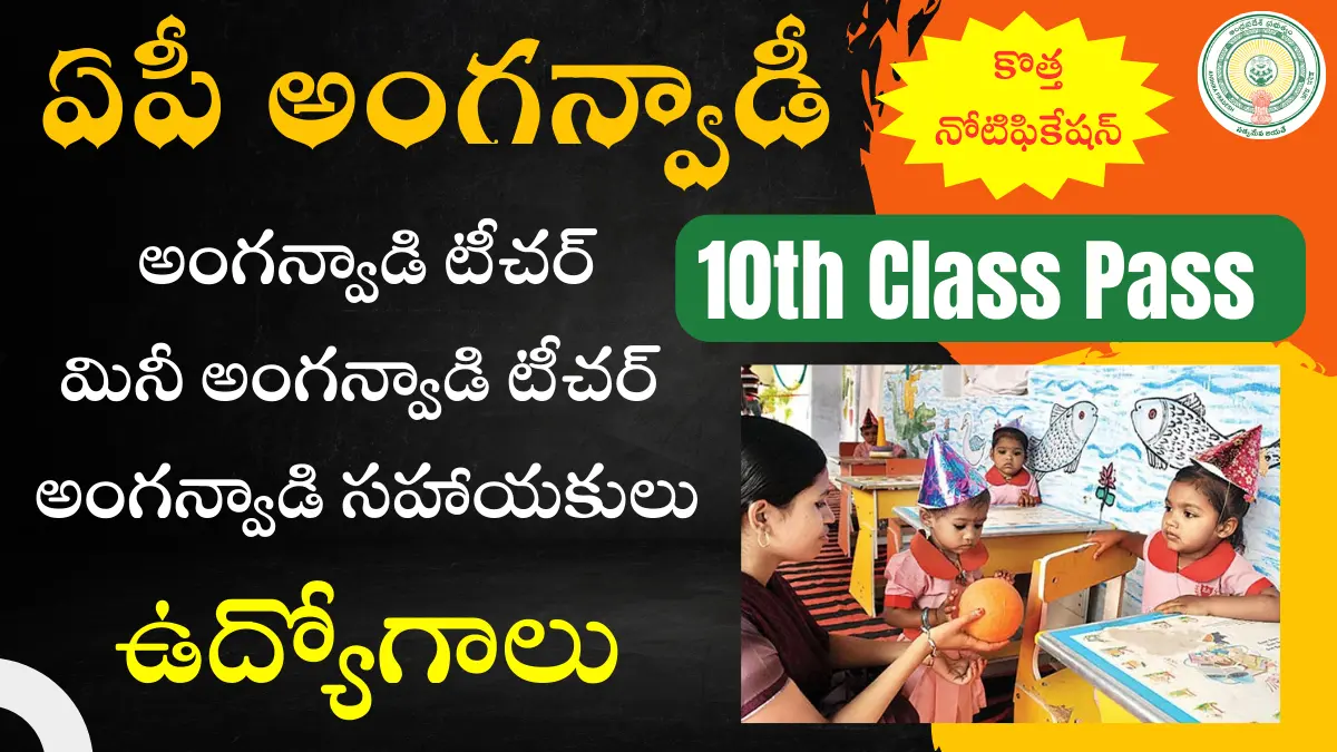 ఏపీ అంగన్వాడీ