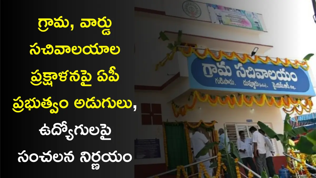 AP Grama Sachivalayam Update