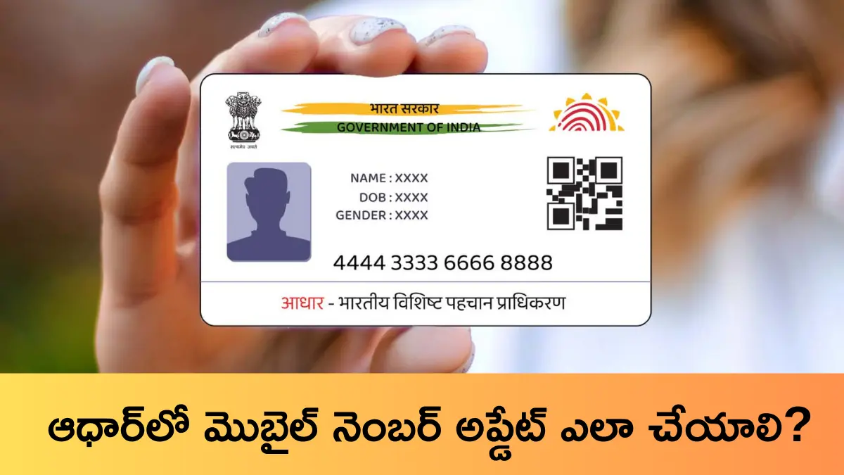 How to Link Mobile Number with Aadhaar Card Online