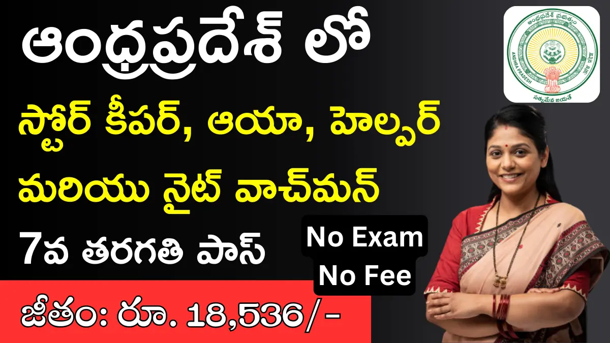 WCD East Godavari Store Keeper Recruitment 2024